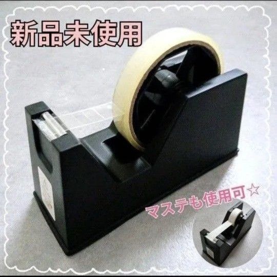 新品・未使用 黒 セロハンテープ ディスペンサー テープカッター台 ブラック