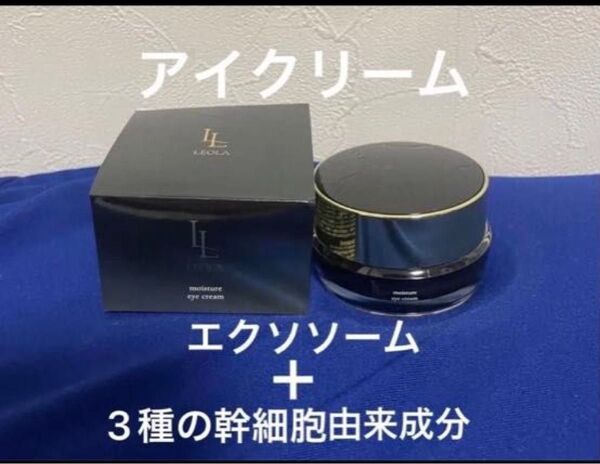 新品 LEOLA レオラ スキンケアシリーズ アイクリーム エクソソーム+3種の幹細胞由来成分 20g