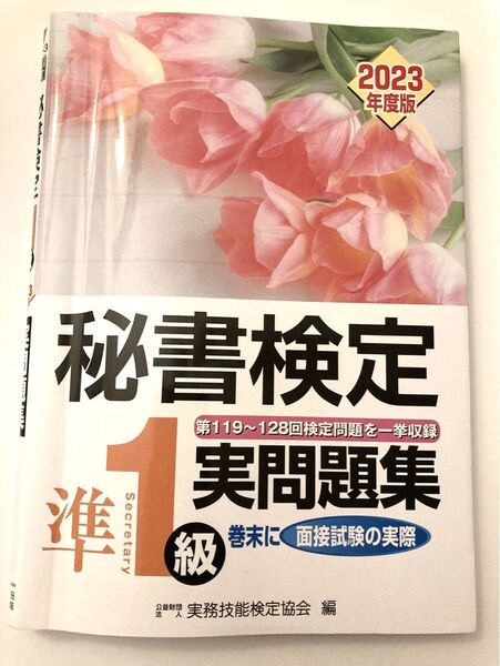 秘書検定 準1級実問題集 2023年度版