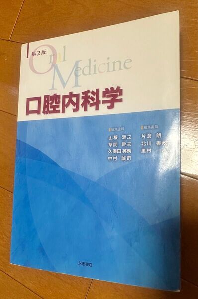 口腔内科学 第二班