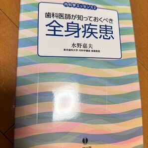 歯科医師が知っておくべき全身疾患