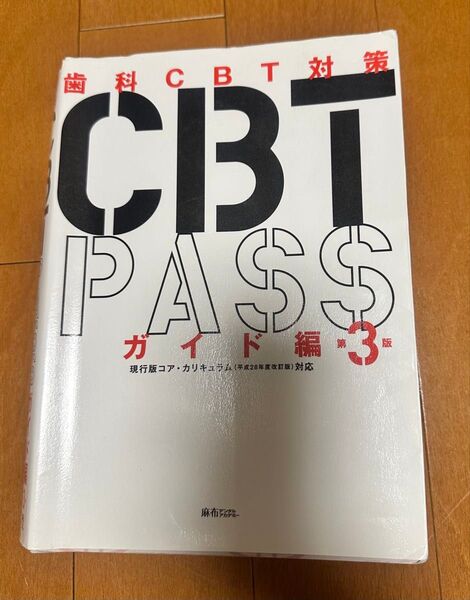 CBT PASS ガイド編 第3版