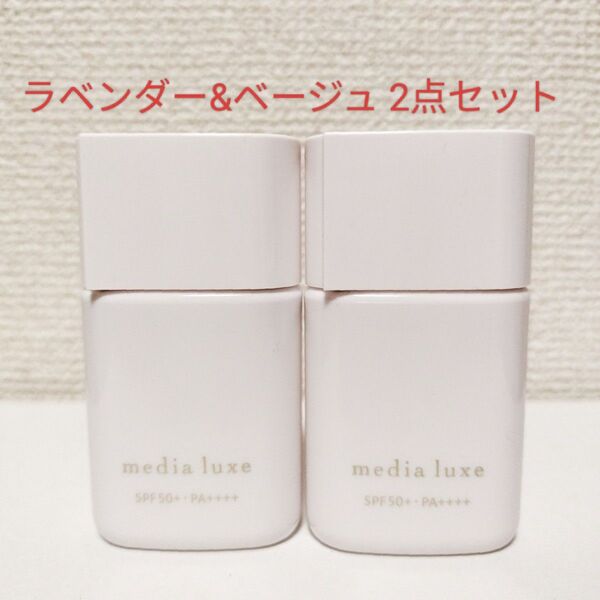 メディアリュクス スムースビューティーベース 30ml 2色セット ベージュ ラベンダー