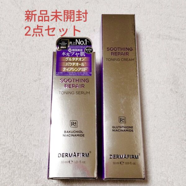 ダーマファーム R4 トーニングセラム 30ml トーニングクリーム 50ml 新品未開封