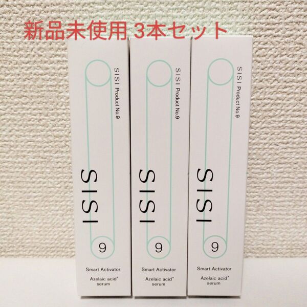 SISI スマートアクティベーター 美容乳液 30g 3本 新品未使用