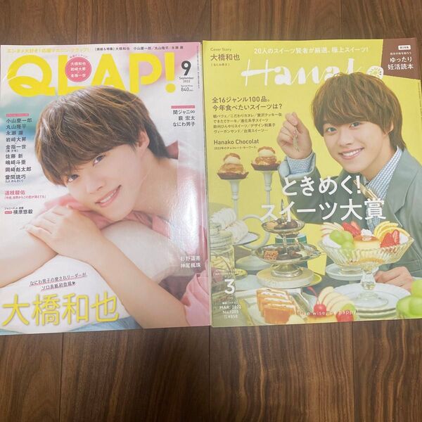 大橋和也 QLAP! Hanako 雑誌 表紙