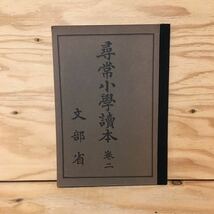 Y3FHHB-200311　レア［第二期国定教科書復刻版 尋常小学読本　巻二 文部省］_画像1