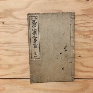 Y3FHHB-200313　レア［修正 高等小学修身書 巻一 金港堂書籍株式会社 1］秋山玉山 服部南郭