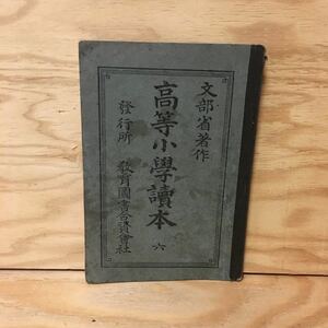 Y3FHHB-200313　レア［高等小学読本 六 文部省 6］船津伝次平 ナポレオン