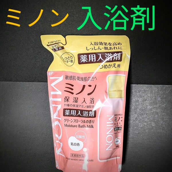 値下げ不可! ミノン 薬用入浴剤 つめかえ用 400ml 医薬部外品 乾燥肌 しっとり肌に しっしん 肌荒れ 赤ちゃん