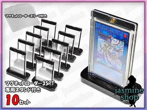 遊戯王OCG マグネットローダー 35PT スタンド付 10セット UVカット 収納 黒色 リバーシブル ローダ用ースリーブ付き