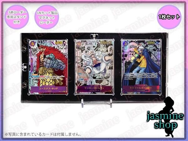 【最安値】 ワンピースカード 3連マグネットローダー UVカット 35PT 1セット売り スタンド付きコミパラコレクション