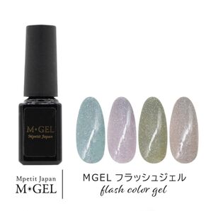 MGEL/エムプティジャパン/フラッシュジェル/ネイル