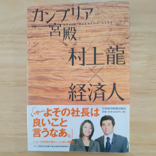 カンブリア宮殿村上龍×経済人 日経スペシャル 