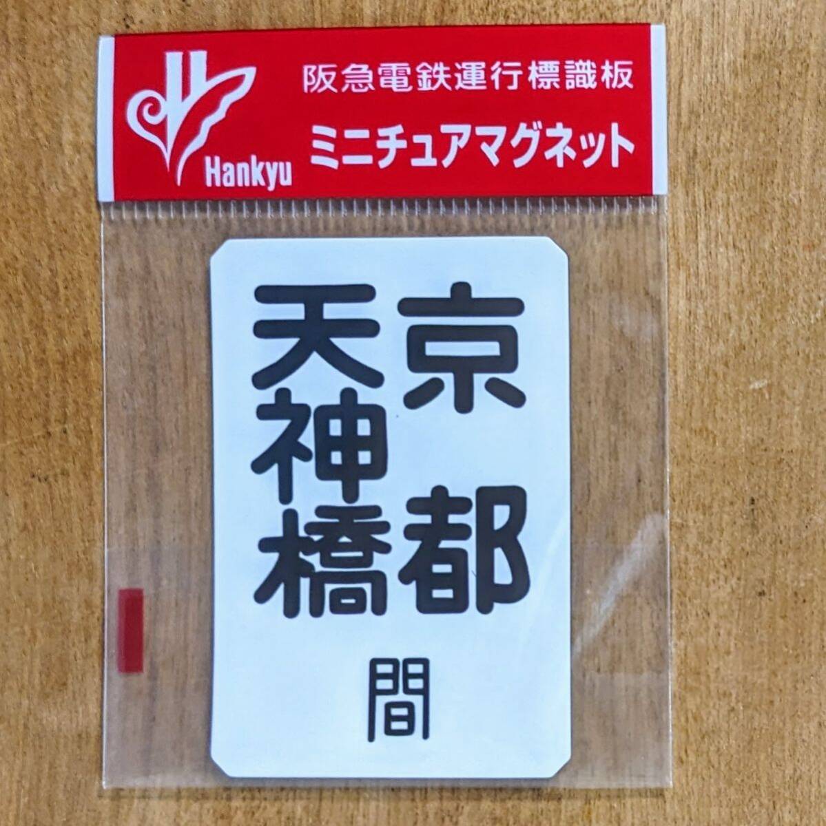 Yahoo!オークション -「阪急ミニチュア運行標識」の落札相場 Yahoo!オークション -「阪急ミニチュア運行標識」の落札相場