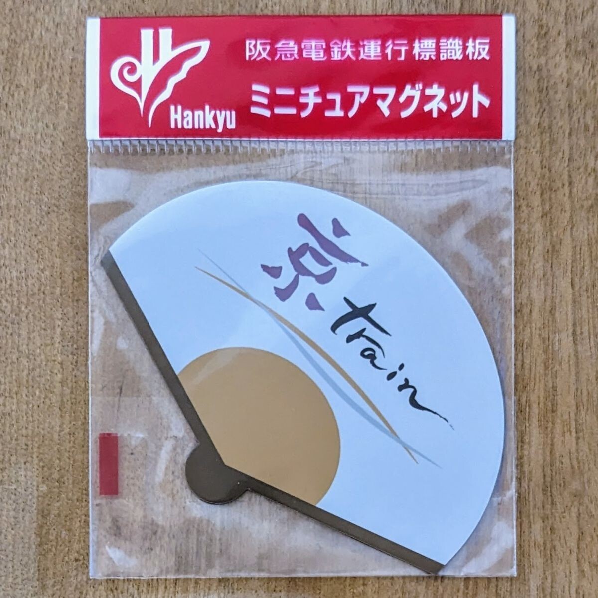 Yahoo!オークション -「阪急電鉄」(ホビー、カルチャー) の落札 Yahoo!オークション -「阪急電鉄」(ホビー、カルチャー) の落札