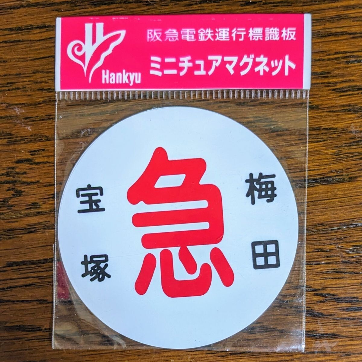 2025年最新】Yahoo!オークション -#阪急宝塚線(鉄道)の中古品