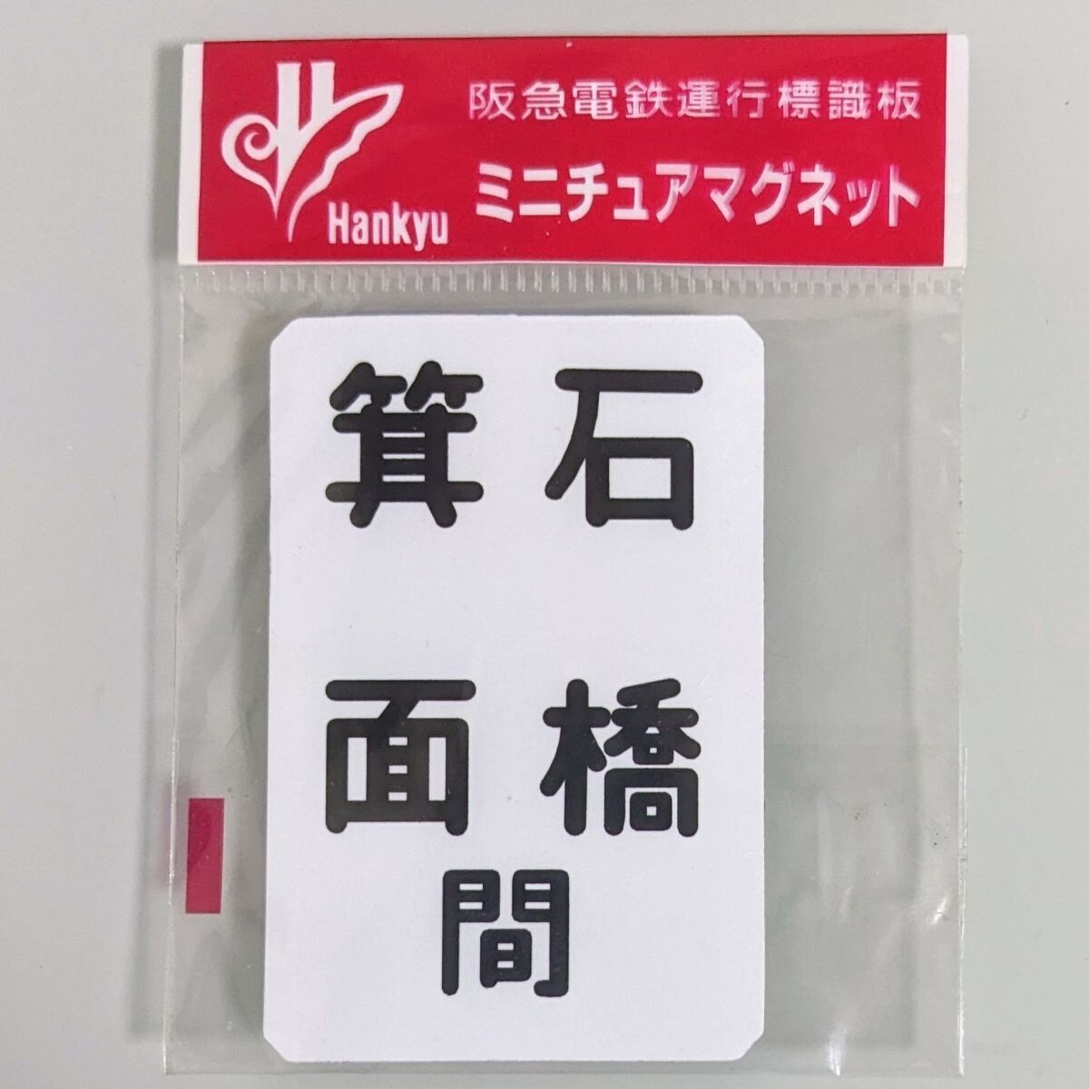 Yahoo!オークション -「阪急ミニチュア運行標識」の落札相場 Yahoo!オークション -「阪急ミニチュア運行標識」の落札相場