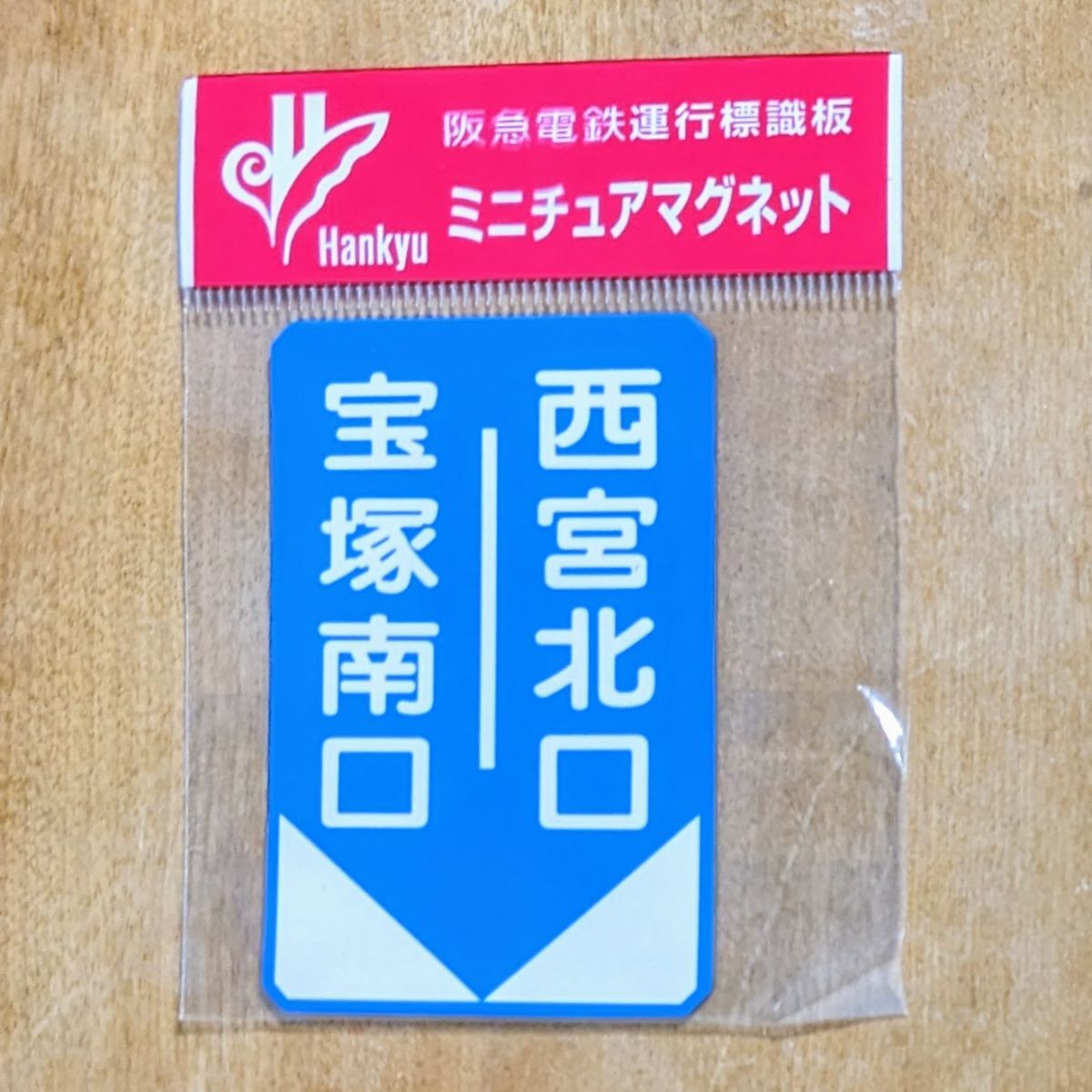 Yahoo!オークション -「阪急ミニチュア運行標識」の落札相場 Yahoo!オークション -「阪急ミニチュア運行標識」の落札相場
