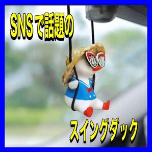 スイングダック 車 吊り下げ オーナメント アクセサリー かわいい バックミラー 車インテリア