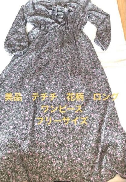 美品Te chichi 花柄ロングワンピース フリーサイズ パープル