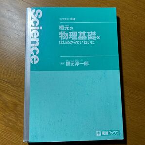 橋元の物理基礎をはじめからていねいに