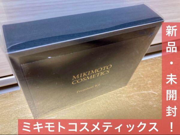 新品未開封!早い者勝ち★ミキモトコスメティックス★プレミアムキット(トライアルセット)