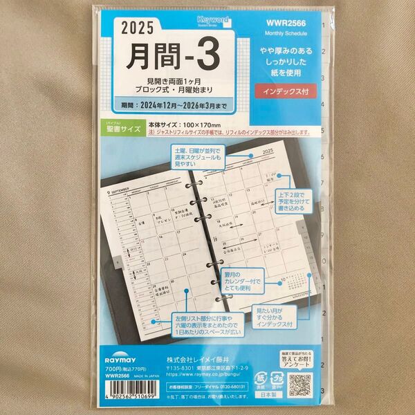 新品 手帳リフィル 2025 月間-3 日本製 レイメイ藤井 マンスリー