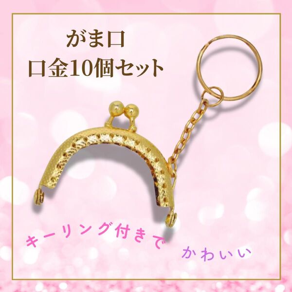 10個セット がま口 口金 5cm ライトゴールド キーリング ハンドメイド
