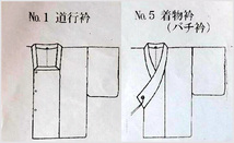 道行衿・着物衿のお仕立て 別途承ります