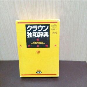 クラウン独和辞典