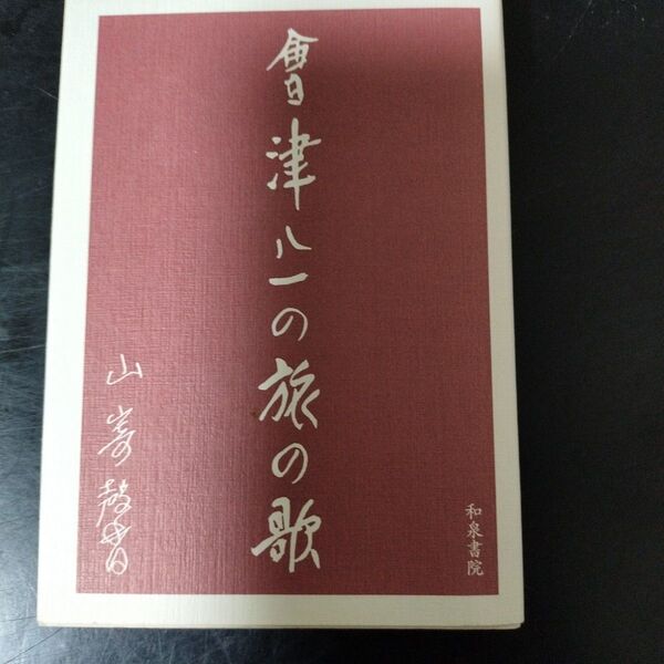 會津八一の旅の歌 山崎 馨 和泉書院