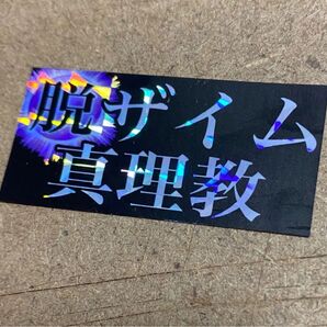 2枚セット ステッカー 防水 財務省 ザイム真理教 財務真理教 森永卓郎 書いてはいけない シール オリジナル 財務省解体