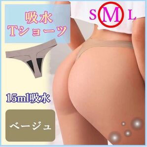 おりもの吸水ショーツ サニタリー ショーツ Tバック M ベージュ シームレス