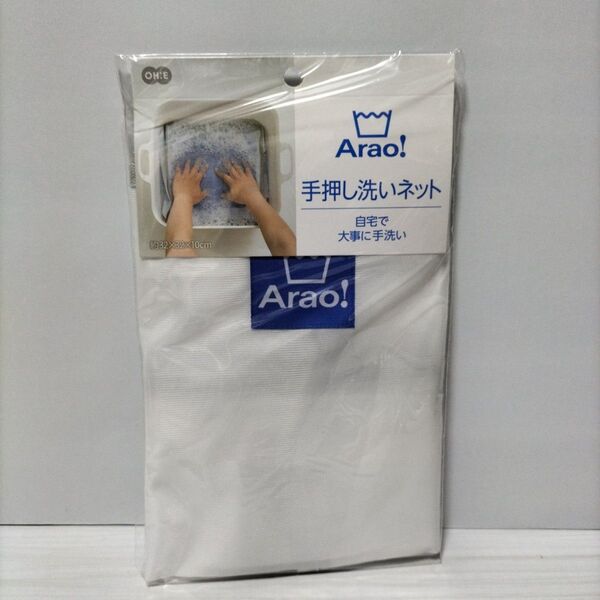 新品 Arao! 手押し洗いネット 洗濯ネット ランドリーネット自宅で大事に手洗いができる約32×32×10cm