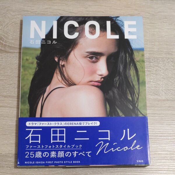 【スタイルブック・初版】石田ニコル「NICOLE」
