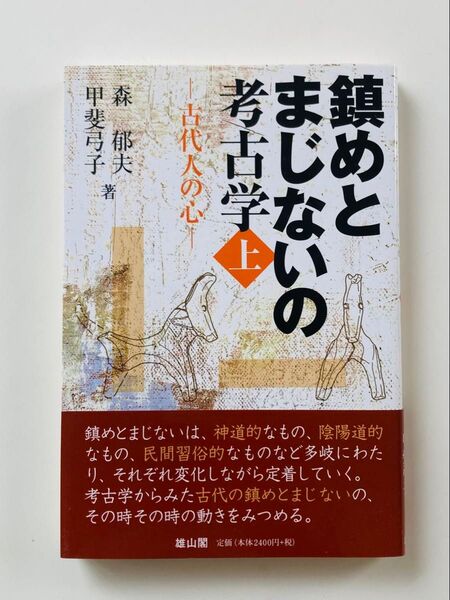 鎮めとまじないの考古学 上
