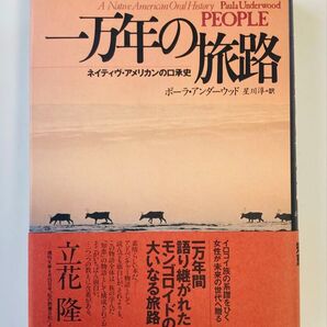 一万年の旅路 : ネイティヴ・アメリカンの口承史