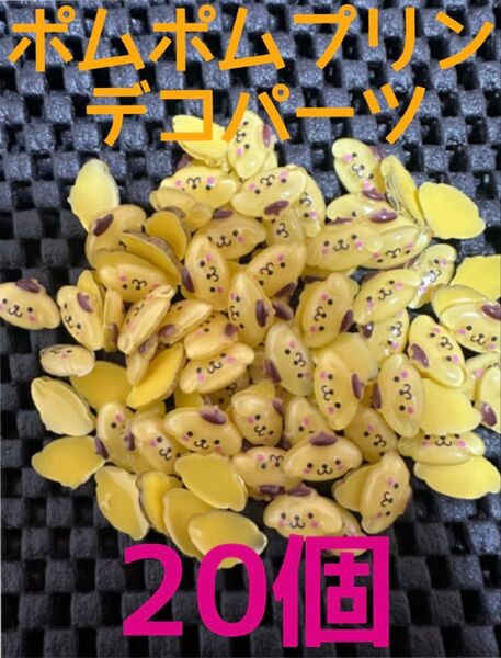 サンリオ ポムポムプリン デコパーツ ネイルパーツ 20個セット