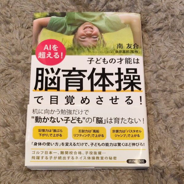 子どもの才能は「脳育体操」で目覚めさせる! AIを超える! (AIを超える!) 南友介/著 泉原嘉郎/監修