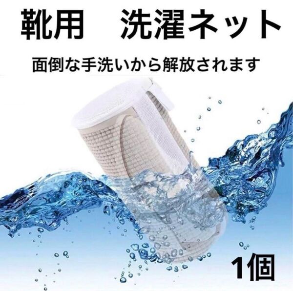 【ラスト2点!!】靴用洗濯ネット 洗濯ネット スニーカー 上履き 靴洗い 洗濯機 全自動 ドラム式 家庭用