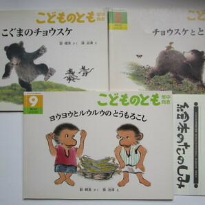 ヨウヨウとルウルウ こぐまのチョウスケ 他　こどものとも年中向き 3冊セット(ソフトカバー) 劉郷英　張治清　福音館書店