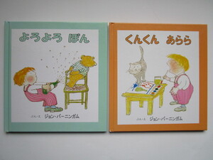 ジョン・バーニンガム絵本2冊セット よろよろぽん くんくんあらら 童話館出版