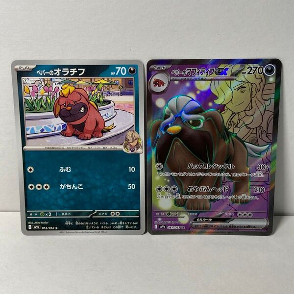 ペパーのマフィティフex SR&オラチフ進化ライン2枚セット未使用に近 ポケモンカードゲーム ポケモンカード