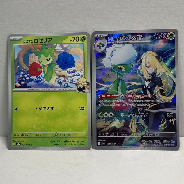 シロナのロゼリア&ロズレイド進化ラインセット AR ホロ入り 美品 ポケモンカードゲーム ポケカ ポケモンカード