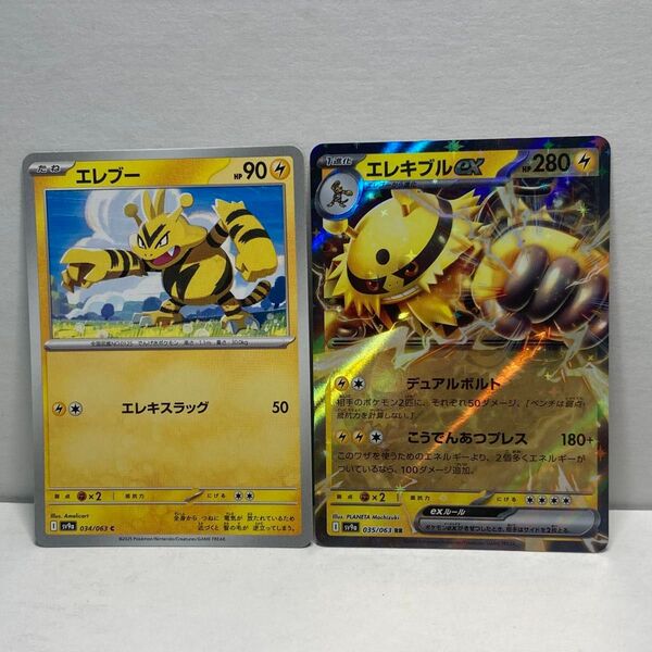 エレキブルex・エレブー進化ラインセット【熱風のアリーナsv9a】未使用に近い ポケモンカード ポケカ