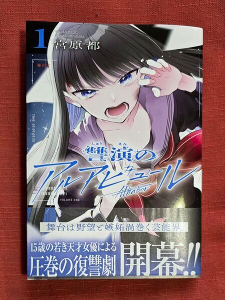 讐演のアルアビュール 1 (ヤングガンガンコミックス) 宮原都