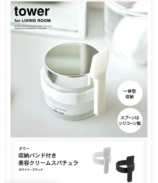 tower 収納バンド付きスパチュラ ホワイト 未使用品