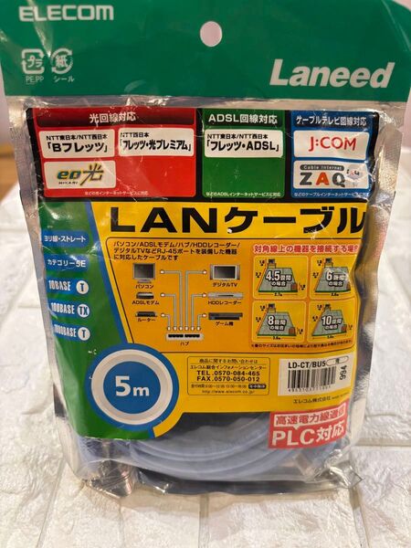 #新品未使用LANケーブル 5m カテゴリ5E PLC対応