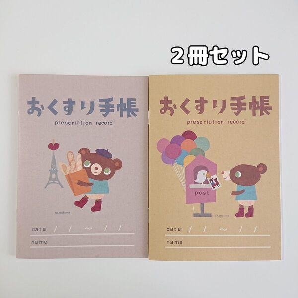 ⑩お薬手帳 かずくま 2冊セット カワツナツコ